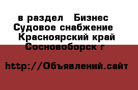  в раздел : Бизнес » Судовое снабжение . Красноярский край,Сосновоборск г.